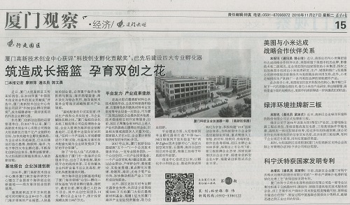 福建日报：筑造成长摇篮　孕育双创之花